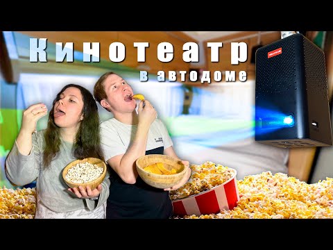 Видео: VIP-кинотеатр на колесах. Места в первом ряду!