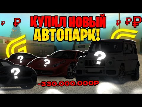 Видео: КУПИЛ СЕБЕ НОВЫЙ АВТОПАРК - ПОТРАТИЛ МНОГО ДЕНЕГ | КАКИЕ МАШИНЫ КУПИЛ? | ГРАНД МОБАЙЛ / GRAND MOBILE
