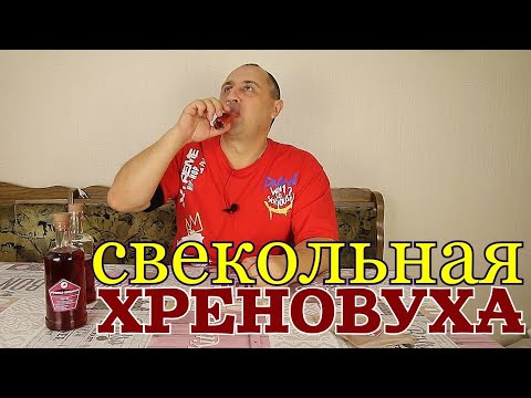 Видео: ▶️ХРЕНОВУХА свекольная. Готовые наборы для настоек Дед Алтай.