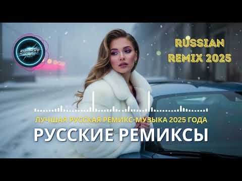 Видео: Русская Ремикс 2025 🔥 Энергичные EDM Хиты и Клубные Вибрации
