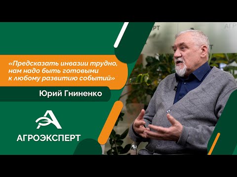 Видео: Агроэксперт - Юрий Гниненко