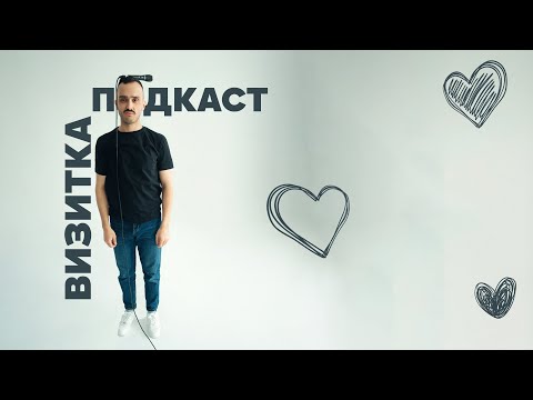 Видео: Визитка-подкаст. Ведущий Эрнест Шарафутдинов