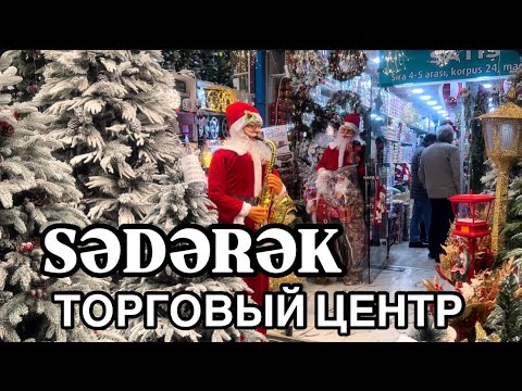Видео: 🔥БАКУ.СЯДЯРЯК НОВОГОДНЯЯ ЯРМАРКА🌲#azerbaycan#baku#sədərək#обзор#bizimkiler#travel#баку#