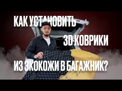Видео: ➤ 3D КОВРИКИ ИЗ ЭКОКОЖИ. СМОТРЕТЬ УСТАНОВКУ В БАГАЖНИК
