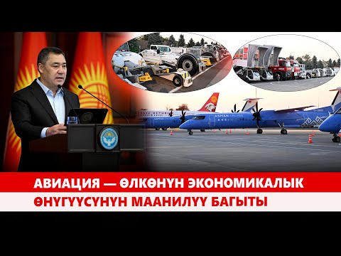 Видео: Авиация — өлкөнүн экономикалык өнүгүүсүнүн маанилүү багыты