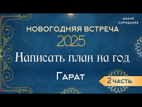 Видео: План на Новый год  #составить_план #план2025 #гарат #встреча_гарат #сорадение