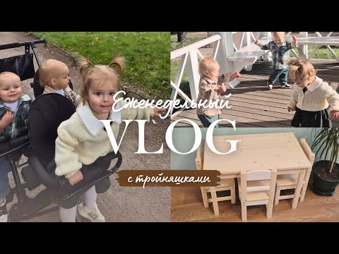 Видео: Будни многодетной мамы тройни. Первые духи для Коры / Собрала детям стол и стулья / Моменты недели