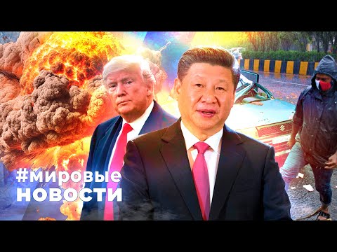 Видео: МИРОВЫЕ НОВОСТИ – 01 ноября 2025