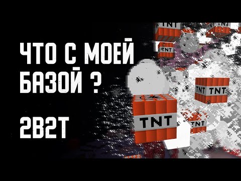 Видео: 2B2T - ЧТО СЛУЧИЛОСЬ С МОЕЙ БАЗОЙ