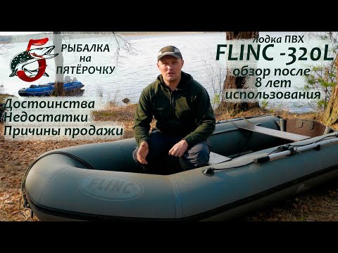 Видео: Лодка Flinc FT-320L. Опыт использования 8 лет. Обзор