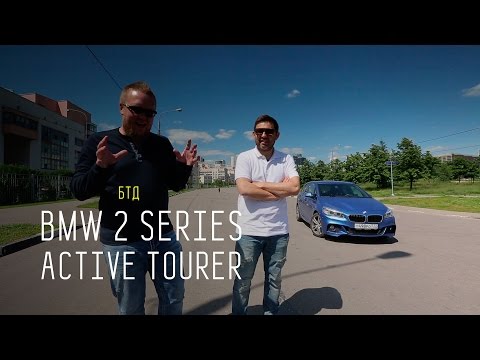 Видео: BMW 2 series ACTIVE TOURER - Большой тест-драйв