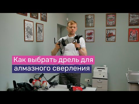 Видео: Как выбрать дрель для алмазного сверления | Рассматриваем на примере Ken, Интерскол, Milwaukee