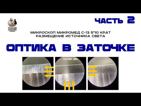 Видео: ОПТИКА В ЗАТОЧКЕ. Часть 2_Полная лекция в Заточном Клубе #заточка #оптика #нож #DIY #knifesharpen