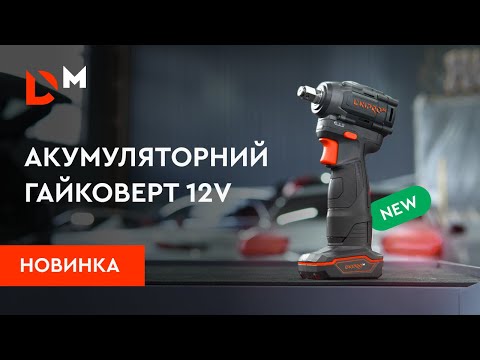 Видео: Огляд | Акумуляторний гайковерт 12V - TW-12 | Dnipro-M