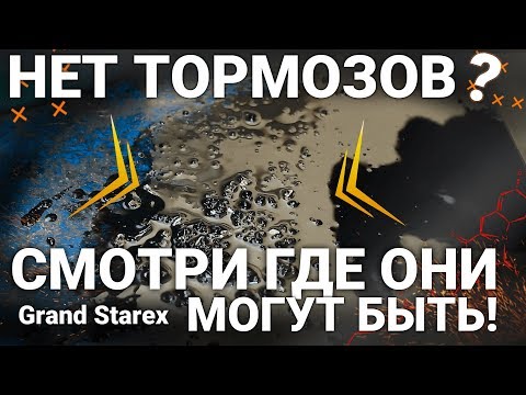 Видео: Хендай Гранд Старекс пропали тормоза? Ищем вместе.