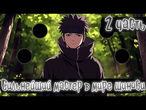 Видео: Сильнейший мастер в мире шиноби 2 часть | Наруто Альтернативный сюжет