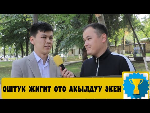 Видео: БИЛИП КОЙ ОШ ШААРЫНДА | КЫЗЫКТУУ ЧЫГАРЫЛЫШ БОЛДУ | ФРУНЗЕ ТВ | КЫРГЫЗСТАН