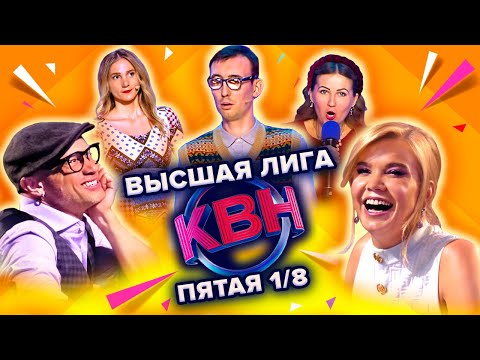 Видео: КВН. Высшая лига Пятая 1/8 финала 2022