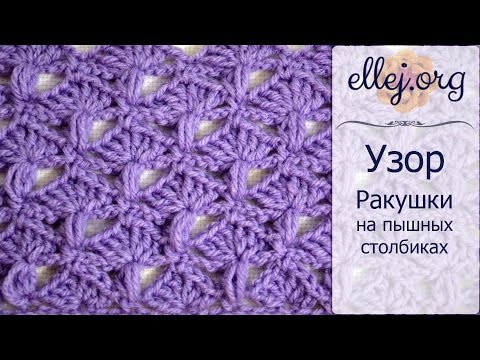 Видео: ♦ Узор Ракушки и пышные столбики крючком • ellej