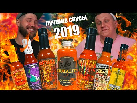 Видео: ТОП СОУСОВ 2019 / Итоги года