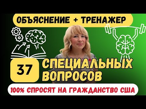 Видео: USCIS Специальные Вопросы на Интервью на Гражданство США. Тренажер-Вопросы на слух.