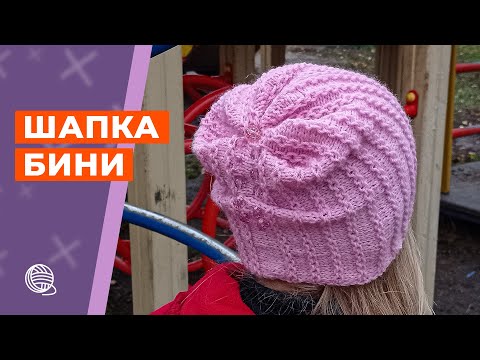 Видео: Шапка бини узором цепочка || Вязание