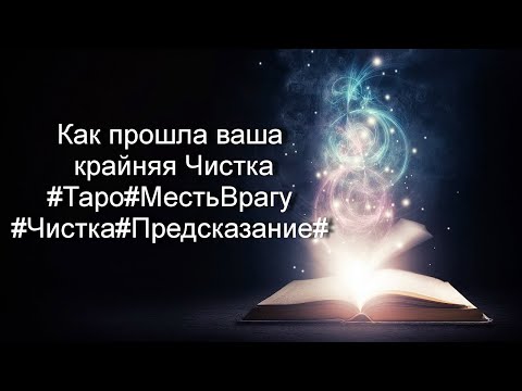 Видео: Как прошла ваша крайняя Чистка#Таро#МестьВрагу#Чистка#Предсказание#