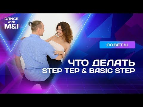 Видео: Что делать, step tep или basic step.