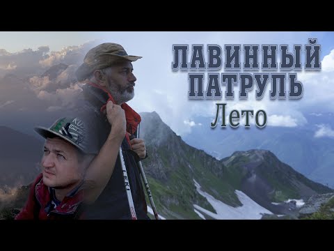 Видео: Лавинный патруль. Лето. Красная Поляна.