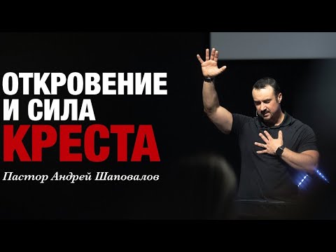 Видео: Пастор Андрей Шаповалов «Откровение и Сила Креста»