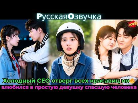 Видео: Холодный CEO отверг всех красавиц но влюбился в простую девушку спасшую человека🔥#ceo #drama #дорама