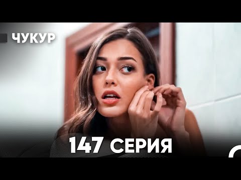 Видео: Чукур 147 Серия (русский дубляж) FULL HD