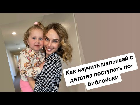 Видео: Реальная Жизнь Верующей Мамы. Как учить детей поступать по-библейски. Домашняя школа.