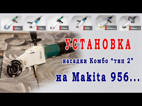 Видео: Сборка насадок Комбо "тип 2" со всеми моделями болгарок Makita 956... Читайте инструкцию и описание.