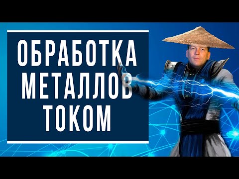 Видео: Обработка металлов электрическим током
