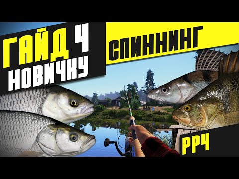 Видео: Гайд: Как ловить на спиннинг? - Русская рыбалка 4 [РР4]