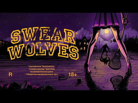 Видео: Swear Wolves - Настоящие Оборотни | Дремучие Карпатские | YKY