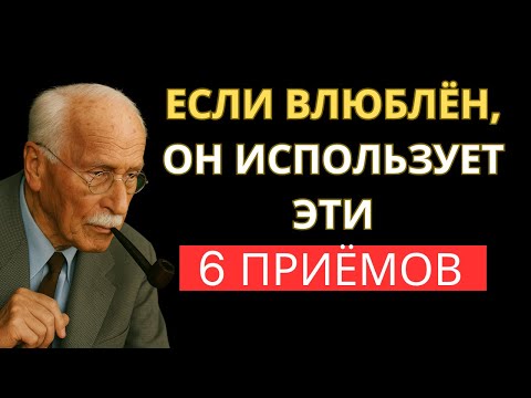 Видео: Мужчины используют ЭТИ психологические трюки, когда без ума от вас! Карл Юнг