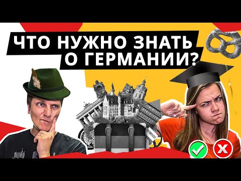 Видео: ТЕСТ на знание ГЕРМАНИИ!