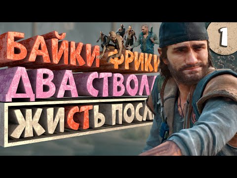 Видео: Как я играл в Days Gone. Часть 1