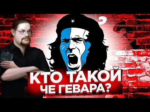 Видео: Ежи Сармат смотрит "Так ли хорош Че Гевара?"