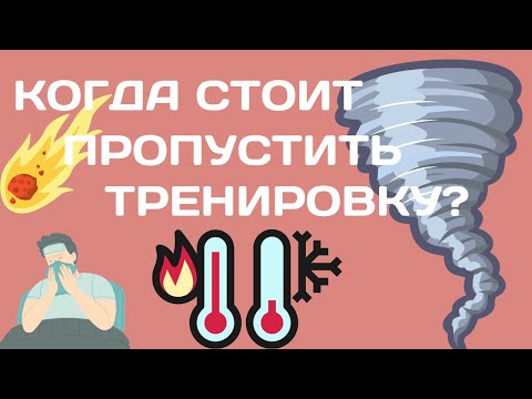 Видео: Сезон 2. Выпуск 22. Когда стоит пропустить тренировку?