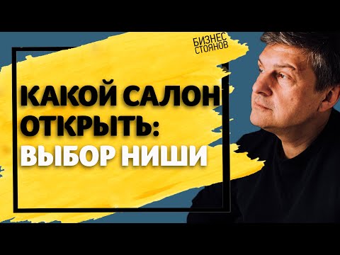 Видео: Как открыть салон красоты? Выбор ниши! Советы и рекомендации