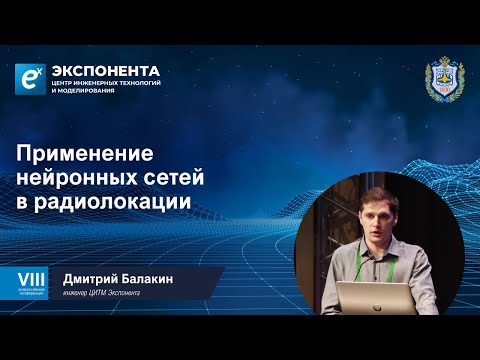 Видео: Применение нейронных сетей в радиолокации. Дмитрий Балакин, инженер ЦИТМ Экспонента