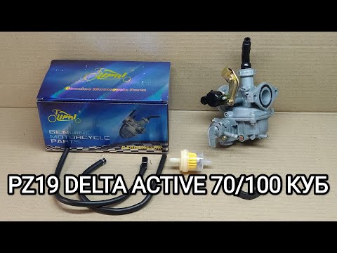 Видео: Карбюратор мото PZ19 DELTA ACTIVE 70/110 куб "Lipai".Обзор