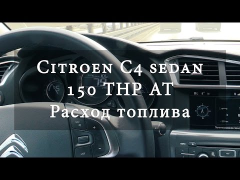 Видео: Citroen C4 sedan 1.6 THP AT - Расход топлива