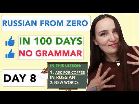 Видео: РУССКИЙ С НУЛЯ БЕЗ ГРАММАТИКИ ЗА 100 ДНЕЙ | ДЕНЬ 8