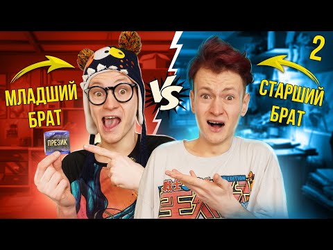 Видео: Старший брат VS Младший брат 2