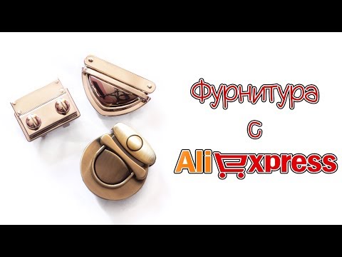 Видео: 😱ВСЯ ПРАВДА о фурнитуре с Aliexpress для вязаных сумочек из трикотажной пряжи
