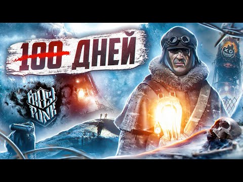 Видео: 50 дней ледникового периода в Frostpunk
